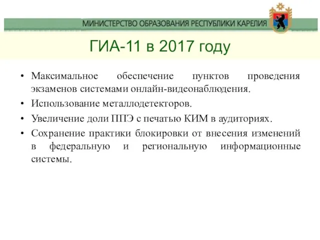 ГИА-11 в 2017 году Максимальное обеспечение пунктов проведения экзаменов системами
