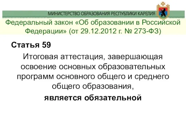 Федеральный закон «Об образовании в Российской Федерации» (от 29.12.2012 г.