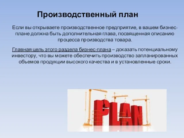 Если вы открываете производственное предприятие, в вашем бизнес-плане должна быть