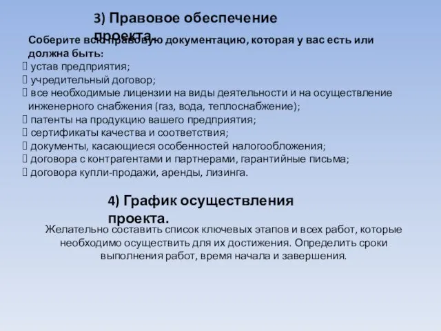 3) Правовое обеспечение проекта. Соберите всю правовую документацию, которая у