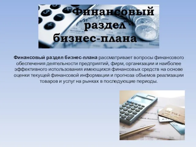 Финансовый раздел бизнес-плана рассматривает вопросы финансового обеспечения деятельности предприятий, фирм,