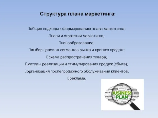 Структура плана маркетинга: общие подходы к формированию плана маркетинга; цели