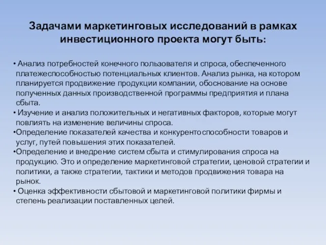 Задачами маркетинговых исследований в рамках инвестиционного проекта могут быть: Анализ