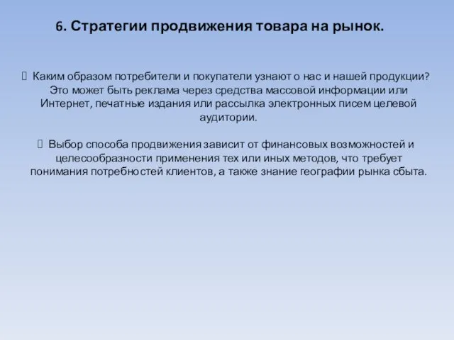 6. Стратегии продвижения товара на рынок. Каким образом потребители и