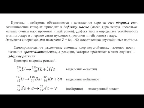 Протоны и нейтроны объединяются в компактное ядро за счет ядерных