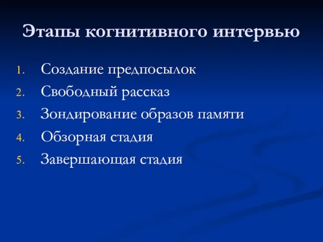 Этапы когнитивного интервью Создание предпосылок Свободный рассказ Зондирование образов памяти Обзорная стадия Завершающая стадия