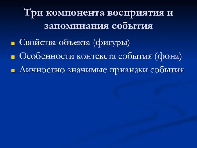 Три компонента восприятия и запоминания события Свойства объекта (фигуры) Особенности