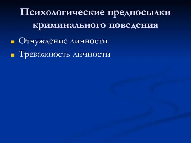 Психологические предпосылки криминального поведения Отчуждение личности Тревожность личности