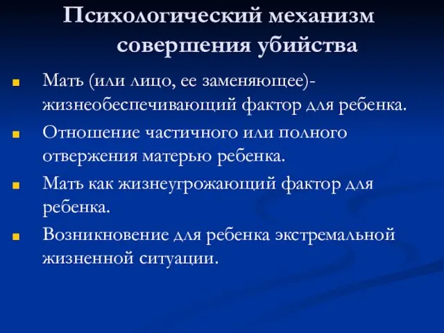 Психологический механизм совершения убийства Мать (или лицо, ее заменяющее)- жизнеобеспечивающий