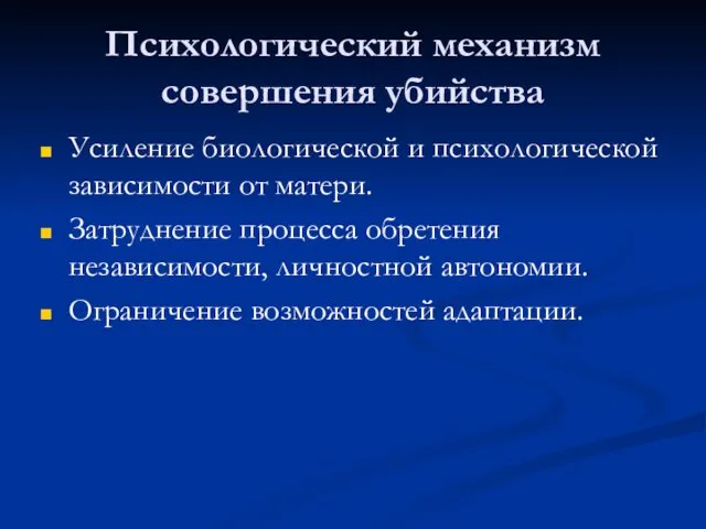 Психологический механизм совершения убийства Усиление биологической и психологической зависимости от