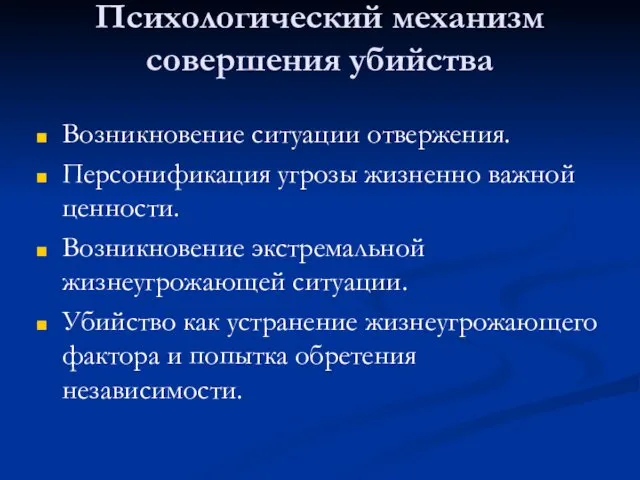 Психологический механизм совершения убийства Возникновение ситуации отвержения. Персонификация угрозы жизненно