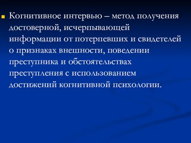 Когнитивное интервью – метод получения достоверной, исчерпывающей информации от потерпевших