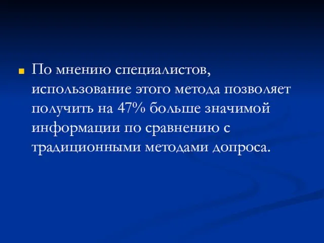 По мнению специалистов, использование этого метода позволяет получить на 47%