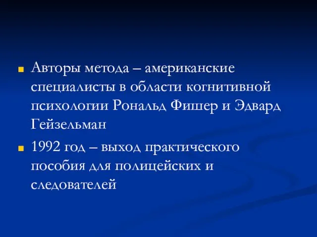 Авторы метода – американские специалисты в области когнитивной психологии Рональд