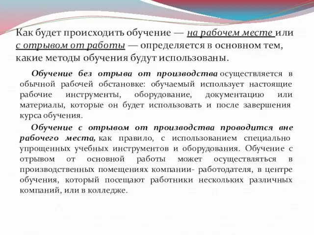 Как будет происходить обучение — на рабочем месте или с