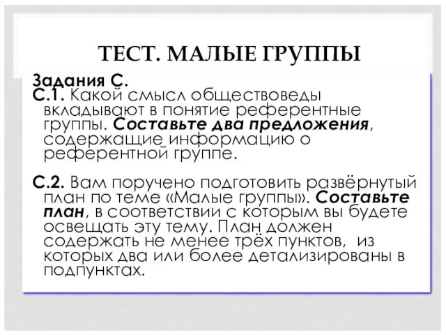 Задания С. С.1. Какой смысл обществоведы вкладывают в понятие референтные