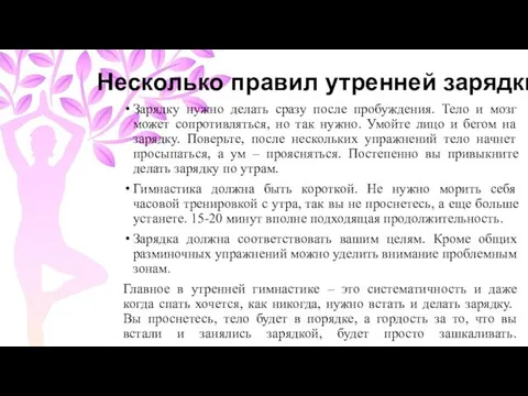 Несколько правил утренней зарядки Зарядку нужно делать сразу после пробуждения. Тело и мозг