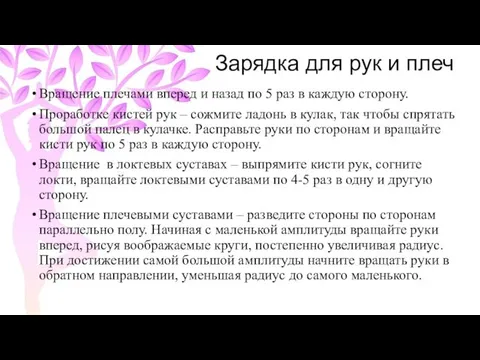 Зарядка для рук и плеч Вращение плечами вперед и назад по 5 раз