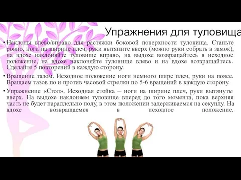 Упражнения для туловища Наклоны влево/вправо для растяжки боковой поверхности туловища. Станьте ровно, ноги