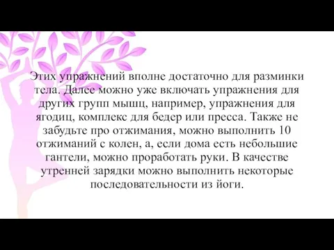 Этих упражнений вполне достаточно для разминки тела. Далее можно уже включать упражнения для