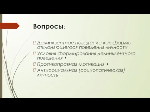 Вопросы: Делинквентное поведение как форма отклоняющегося поведения личности Условия формирования делинквентного поведения •