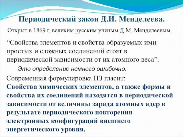 Периодический закон Д.И. Менделеева. Открыт в 1869 г. великим русским