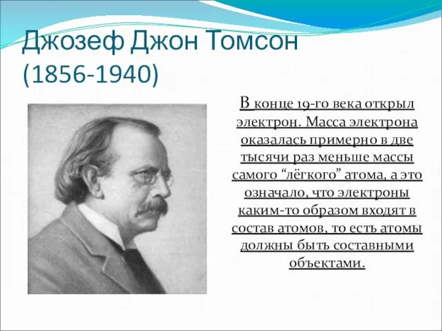 Джозеф Джон Томсон(1856-1940) В конце 19-го века открыл электрон. Масса