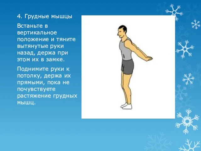 4. Грудные мышцы Встаньте в вертикальное положение и тяните вытянутые
