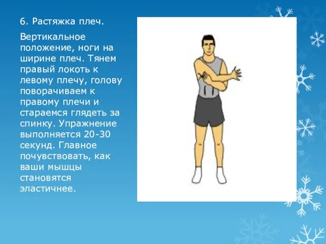 6. Растяжка плеч. Вертикальное положение, ноги на ширине плеч. Тянем