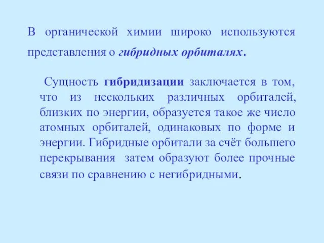 В органической химии широко используются представления о гибридных орбиталях. Сущность