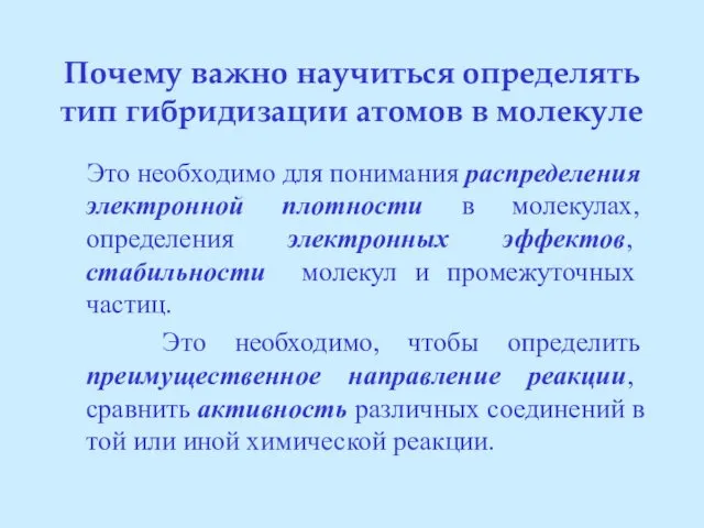 Почему важно научиться определять тип гибридизации атомов в молекуле Это