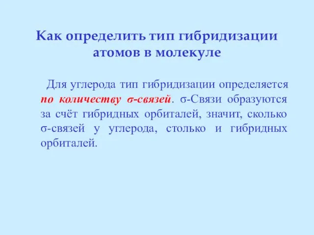 Как определить тип гибридизации атомов в молекуле Для углерода тип