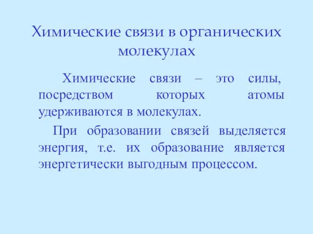 Химические связи в органических молекулах Химические связи – это силы,