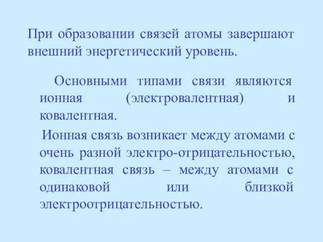 При образовании связей атомы завершают внешний энергетический уровень. Основными типами