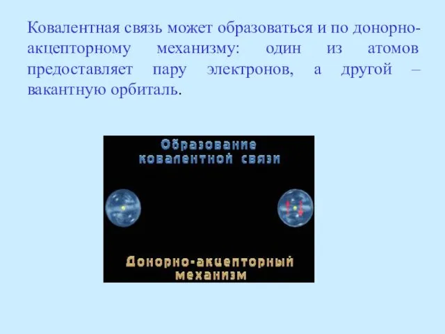 Ковалентная связь может образоваться и по донорно-акцепторному механизму: один из