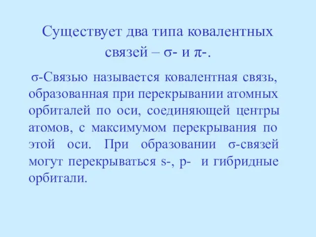 Существует два типа ковалентных связей – σ- и π-. σ-Связью