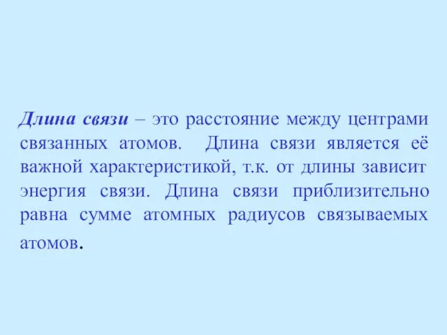 Длина связи – это расстояние между центрами связанных атомов. Длина