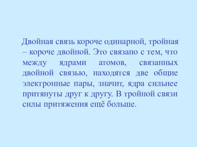 Двойная связь короче одинарной, тройная – короче двойной. Это связано