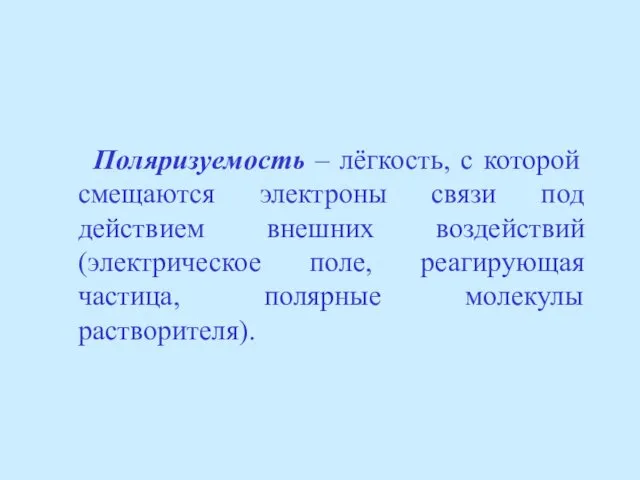 Поляризуемость – лёгкость, с которой смещаются электроны связи под действием