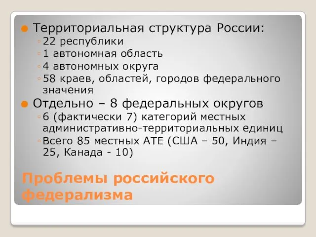 Проблемы российского федерализма Территориальная структура России: 22 республики 1 автономная