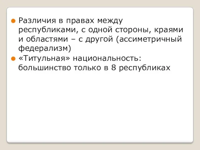 Различия в правах между республиками, с одной стороны, краями и