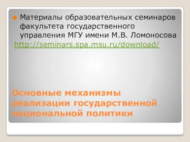 Основные механизмы реализации государственной национальной политики Материалы образовательных семинаров факультета