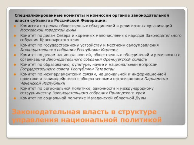 Законодательная власть в структуре управления национальной политикой Специализированные комитеты и