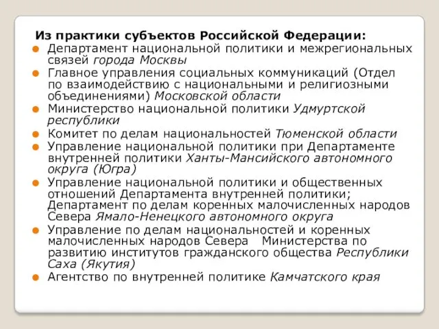 Из практики субъектов Российской Федерации: Департамент национальной политики и межрегиональных