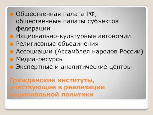 Гражданские институты, участвующие в реализации национальной политики Общественная палата РФ,