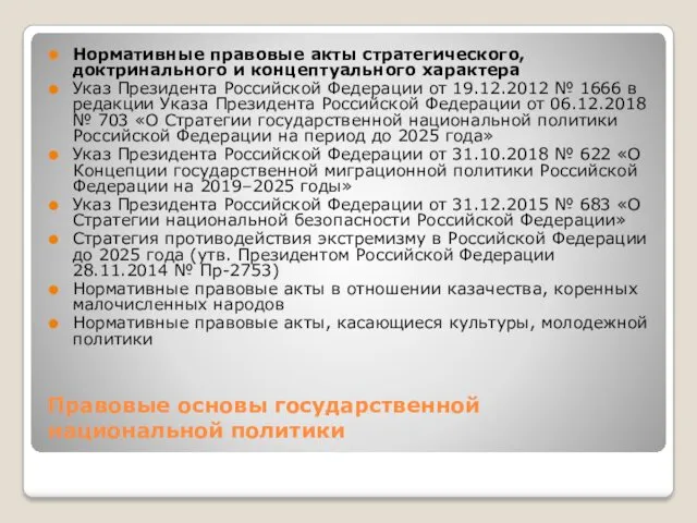 Правовые основы государственной национальной политики Нормативные правовые акты стратегического, доктринального