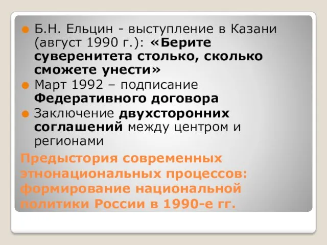 Предыстория современных этнонациональных процессов: формирование национальной политики России в 1990-е