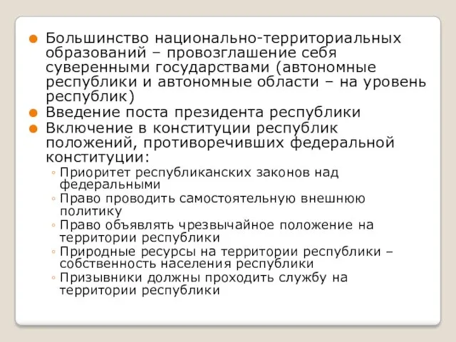 Большинство национально-территориальных образований – провозглашение себя суверенными государствами (автономные республики