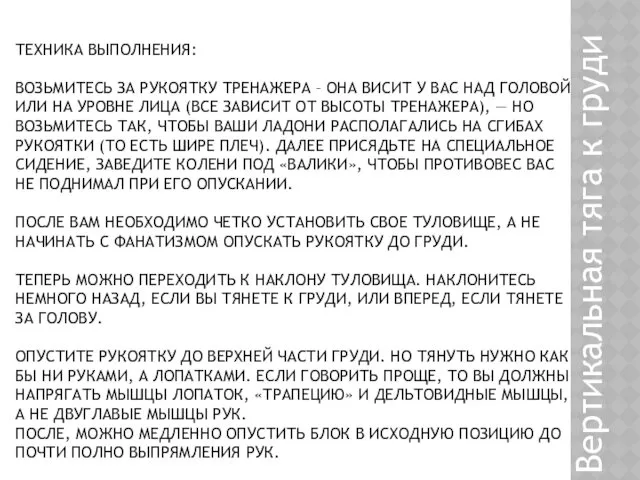 ТЕХНИКА ВЫПОЛНЕНИЯ: ВОЗЬМИТЕСЬ ЗА РУКОЯТКУ ТРЕНАЖЕРА – ОНА ВИСИТ У