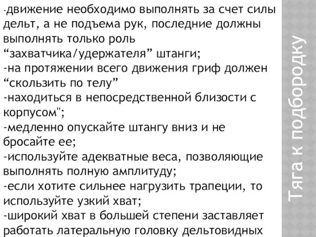 -движение необходимо выполнять за счет силы дельт, а не подъема